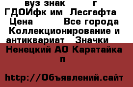 1.1) вуз знак : 1976 г - ГДОИфк им. Лесгафта › Цена ­ 249 - Все города Коллекционирование и антиквариат » Значки   . Ненецкий АО,Каратайка п.